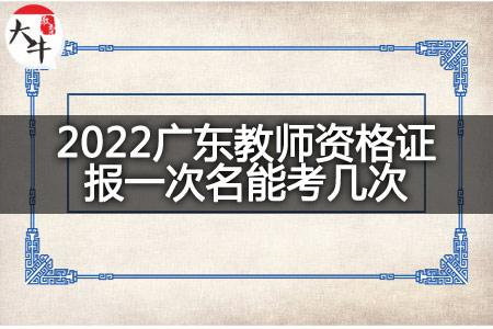2022广东教师资格证报名