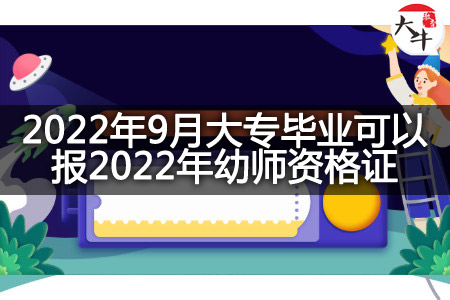 报2022年幼师资格证