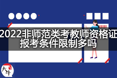 非师范类考教师资格证报考条件