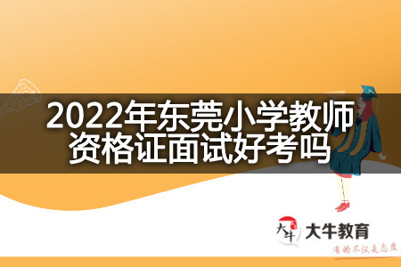 2022年东莞小学教师资格证面试