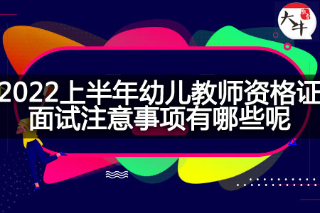 2022上半年幼儿教师资格证面试