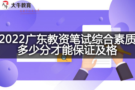 2022广东教资笔试综合素质分数