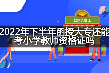 2022年下半年函授大专考小学教师资格证