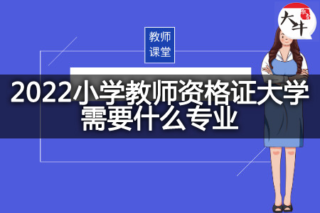 2022小学教师资格证大学专业