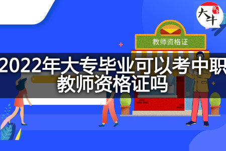 2022年大专毕业考中职教师资格证