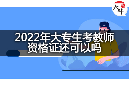 2022年大专生考教师资格证