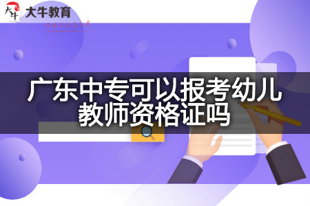 中专考幼儿教师资格证