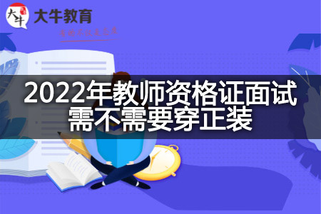 2022年教师资格证面试正装