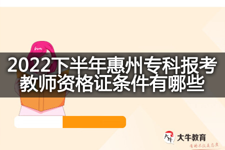 惠州专科报考教师资格证条件