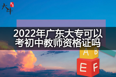 2022年广东大专考初中教师资格证