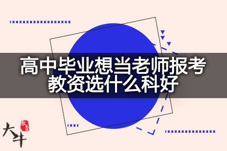 高中毕业想当老师报考教资