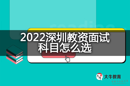 2022深圳教资面试科目