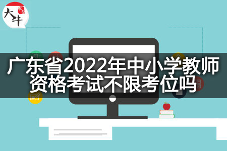 广东省2022年中小学教师资格考试