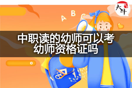 中职读的幼师考幼师资格证