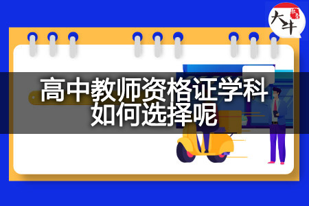 高中教师资格证学科选择