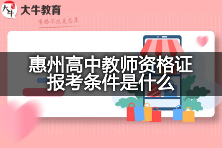 惠州高中教师资格证报考条件