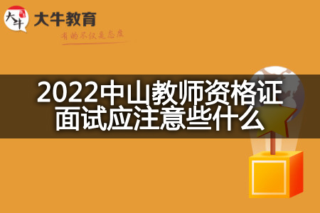 2022中山教师资格证面试