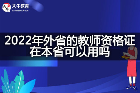 2022年外省的教师资格证