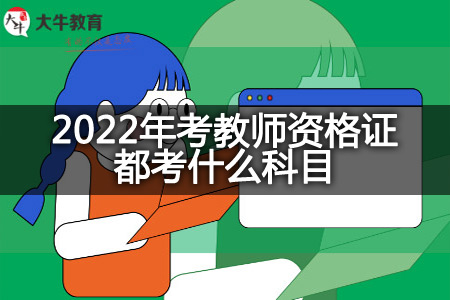 2022年考教师资格证考试科目