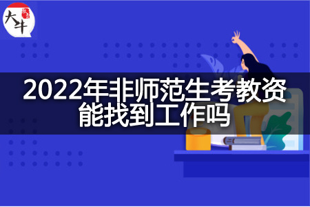 2022年非师范生考教资