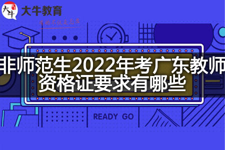 非师范生2022年考广东教师资格证要求