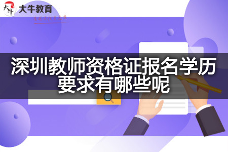 深圳教师资格证报名学历要求