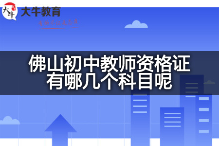 佛山初中教师资格证科目