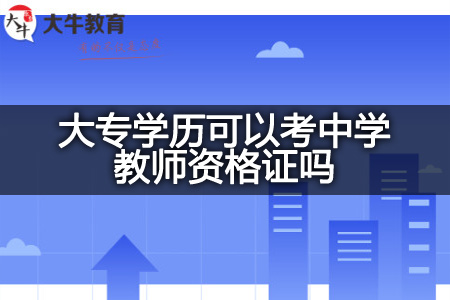 大专学历考中学教师资格证