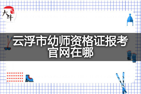 云浮市幼师资格证报考官网