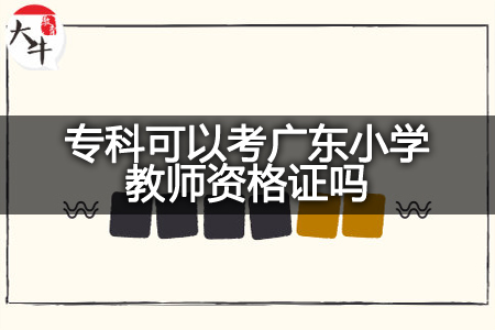 专科考广东小学教师资格证