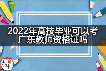 2022年高技毕业考广东教师资格证