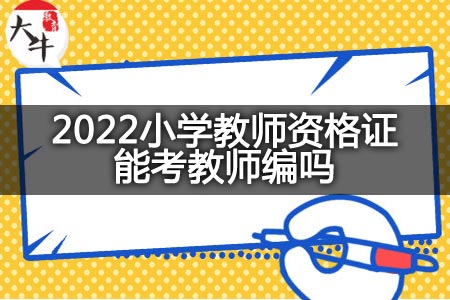 2022小学教师资格证考教师编