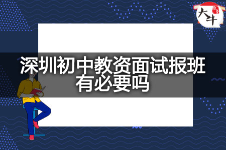 深圳初中教资面试报班