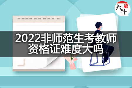 2022非师范生考教师资格证难度