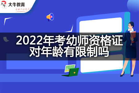 2022年考幼师资格证年龄