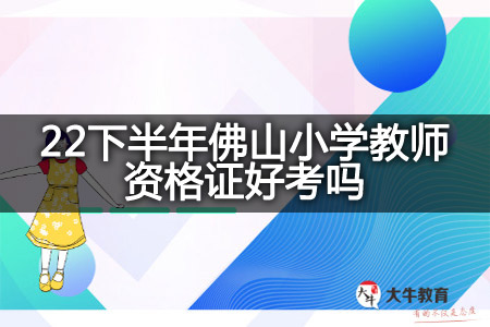 佛山小学教师资格证