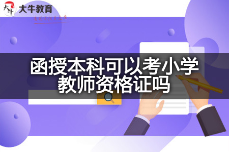 函授本科考小学教师资格证