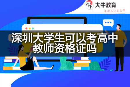 深圳考高中教师资格证