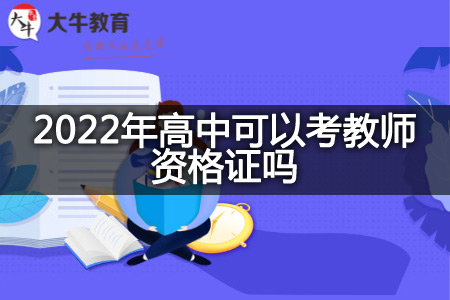 2022年高中考教师资格证