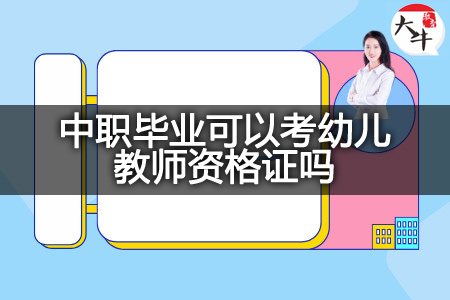 中职毕业考幼儿教师资格证