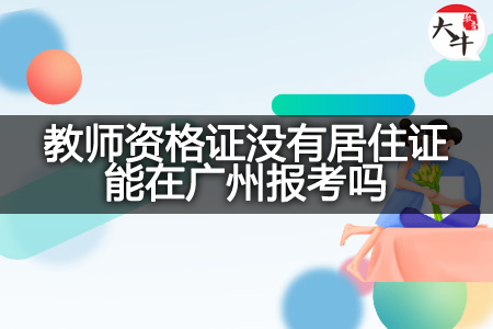 教师资格证没有居住证在广州报考