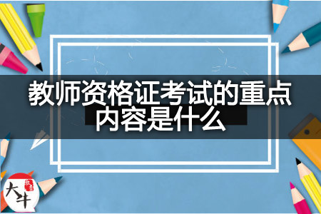 教师资格证考试重点内容