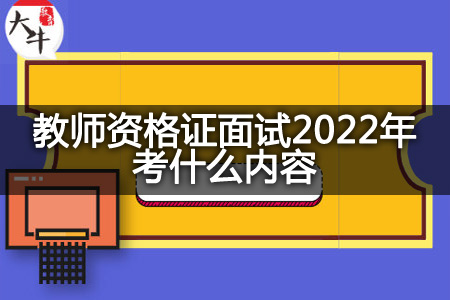 教师资格证面试2022年考试内容