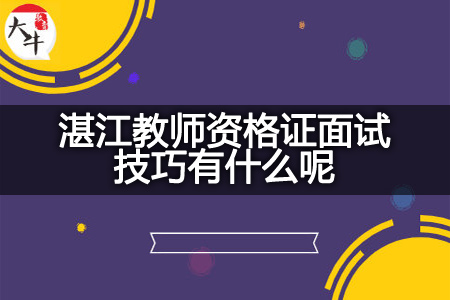 湛江教师资格证面试技巧