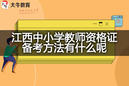 江西中小学教师资格证备考