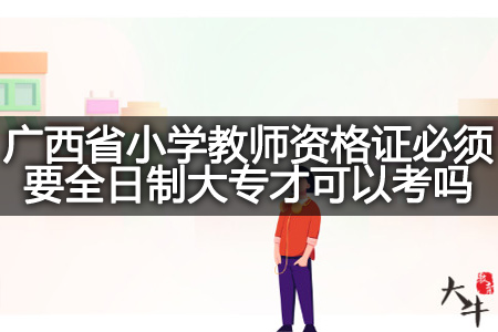 广西省小学教师资格证全日制大专