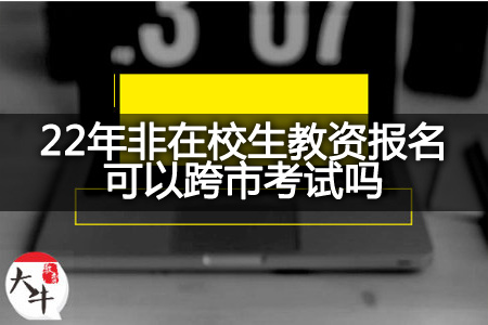 22年非在校生教资报名