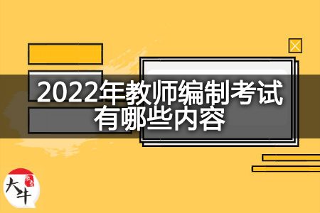 2022年教师编制考试