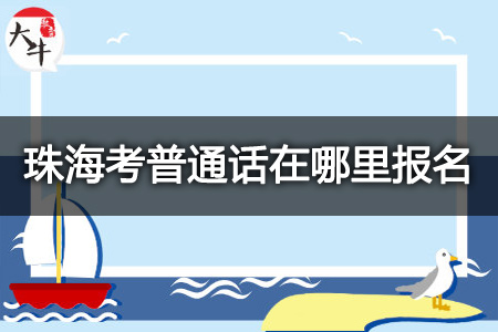 珠海考普通话报名