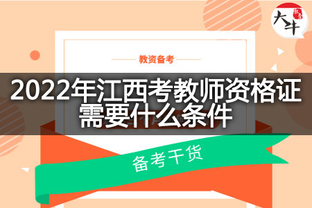 2022年江西考教师资格证